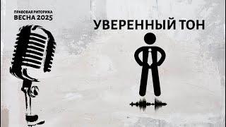 Уверенный тон