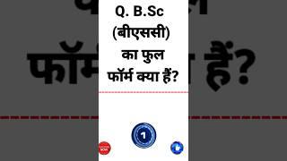 बीएससी का फुल फॉर्म क्या हैं || full form of Bsc || Bsc ka full form kya hota hai || GK Quiz #shorts