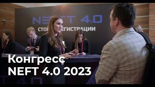 NEFT 4.0 2023 | Конгресс по цифровизации нефтегазовой отрасли России | 13-14 марта, Казань