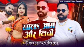 #Video | Khal Aam Aur Litchi | #Rizwan  Raja Rj  & Sabita Yadav | Fat Niaha | #bhojpuri #viralvideo