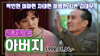 일요베스트 아버지 | 박인환 이아현 차태현 허영란 최란 김태우 서권순 고희준 [추억의 영상] KBS 1998.01.04. 방송