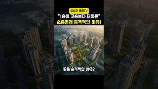 아파트 1층이 고층 보다 좋은 충격적인 이유! #부동산 #아파트매매