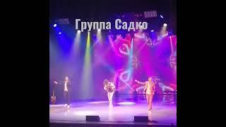 Группа Садко - фрагмент концерта 4.03.23