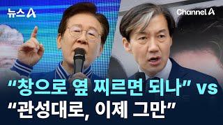 이재명 “창으로 옆 찌르면 되나” vs 조국 “관성대로, 이제 그만” / 채널A / 뉴스A