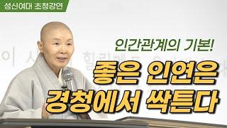 좋은 만남은 경청에서 시작된다│마음을 열고 들어야 상대의 세계로 들어갈 수 있다│열정은 고통을 받아들이는 힘이 있다