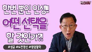 한번뿐인 인생! 어떤 선택을 할 것인가? [하석태TV]