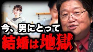 ※結婚に関するとんでもない情報が入ってきて鳥肌が止まらない..いま結婚するのは男にとっては損【岡田斗司夫】