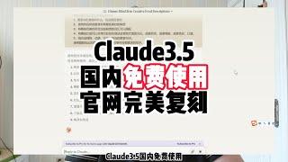 Claude3.5国内免费使用，无需科学无需魔法，完美复刻官网内容