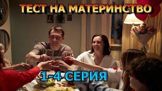 Тест на материнство 1, 2, 3, 4 серия (2024) - мелодрама, анонс, описание сериала