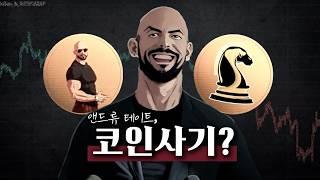 앤드류 테이트, 결국 코인 사기의 길로?