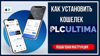 Как установить кошелек PLC Ultima Wallet PLCU   Пошаговая Инструкция