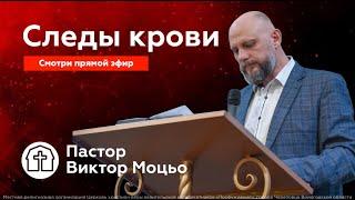 15.09.2024 | Виктор Моцьо | Следы крови | Воскресное богослужение