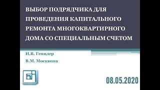 Выбор подрядчика для проведения капитального ремонта многоквартирного дома со специальным счетом