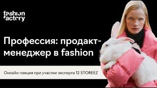 Профессия: продакт-менеджер в fashion