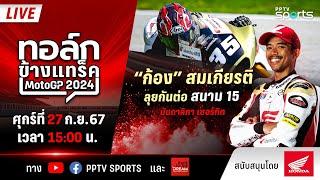 #ทอล์กข้างแทร็ค ! สนามที่ 15 MotoGP มันดาลิกา เซอร์กิต  อินโดนีเซีย เช็กพร้อม "ก้อง" สมเกียรติ