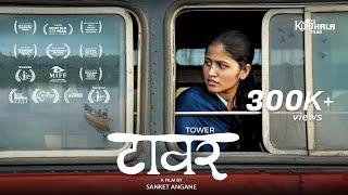 TOWER | Award Winning Short Film | Jayesh Angane, Ruchita Jaywant, Deva | Short Film of the Year