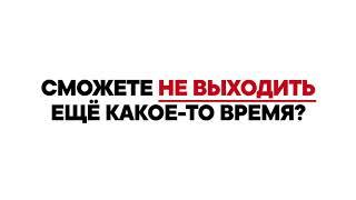 Спасибо, что вы дома!
