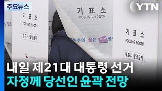 내일 제21대 대통령 선거...자정께 당선인 윤곽 나올 듯 / YTN