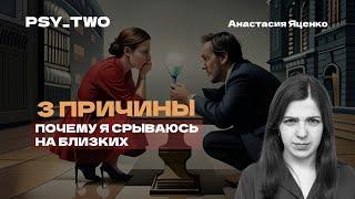 Почему я срываюсь на близких? 3 Причины