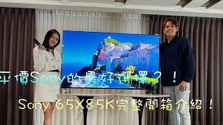 平價SONY的最好選擇?!SONY 65X85K 完整開箱介紹來了!! #sony #SONY65X85#LG#SAMSUG