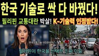 [해외감동사연] 교통사고 사망률 80%감소_한국 기술로 필리핀 도로 혁명