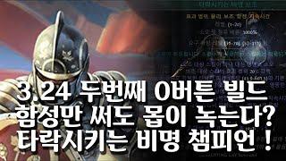 (POE)3.24 두번째 0버튼 빌드! 그냥 쭉쭉 걸어만 가면 됩니다. 타락시키는 비명 챔피언! (Corrupting cry + GC Champion build guide)