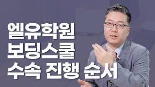 (44) 엘유학원 보딩스쿨 수속 진행 순서 공개