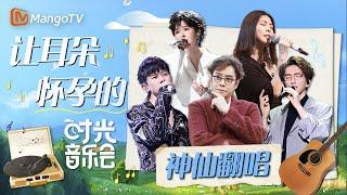 盘点让耳朵怀孕的神仙翻唱LIVE现场重唱经典 踏入时光｜时光音乐会S1｜MangoTV#张杰#郁可唯#许茹芸#谭咏麟#汪苏泷#林志炫#凤凰传奇