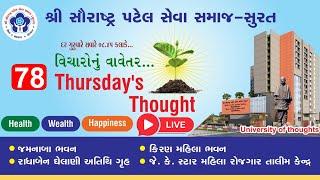 LIVE 78th THURSDAY’S THOUGHT: વિચારોનું વાવેતર તા: 12-09-2024, ગુરુવાર, સવારે 08:45 કલાકે