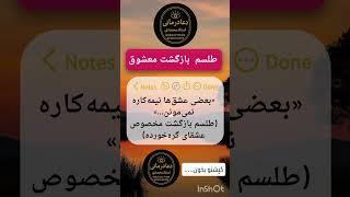 طلسم قوی بازگشت معشوق برای خانم‌ها و آقایان | استاد محمدی | علوم غریبه و محبت واقعی
