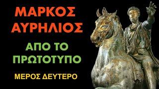 ΜΑΡΚΟΣ ΑΥΡΗΛΙΟΣ (Στα αρχαία Ελληνικά) μέρος δεύτερο