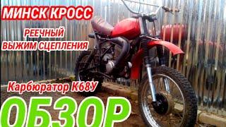 ОБЗОР МОТОЦИКЛА МИНСК КРОСС.