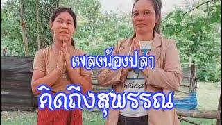 ไก้เพลงน้องปลา คิดถึงสุพรรณ 2