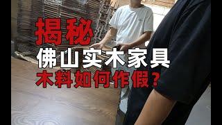 【老羅真會裝】實木傢俱水有多深？暗訪佛山實木傢俱工廠！实木家具水有多深？暗访佛山实木家具工厂！