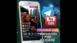 Эфир 7 февраля 2024