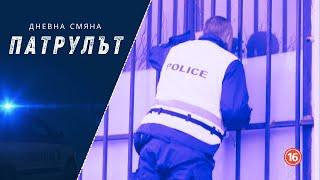 Дневна смяна 6 РУ | Патрулът | Епизод 17