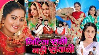 #Bhojpuri_Movie_Explain #Bitiya Rani Badi Sayani Bhojpuri Movie #Sanjana Pandey #Anjana Singh Facts