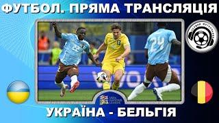 Україна - Бельгія. Футбол. Гуцуляк. Ванат. Забарний. Повний матч. Ліга Націй. Плей-оф. Іспанія