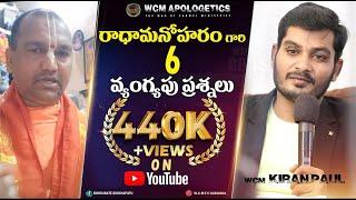 రాధామనోహరం గారి 6 వ్యంగ్యపు ప్రశ్నలు "Part -1" || Bro. W.C.M KIRAN PAUL