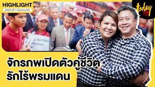 คุยกับ จักรภพ เพ็ญแข เปิดใจคู่ชีวิตแบบ LGBTQ+ 23ปี ร่วมทุกข์ร่วมสุข | TODAY