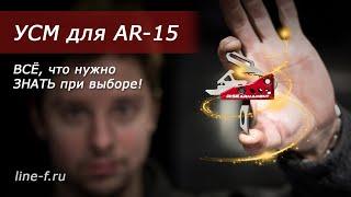 Выбор УСМ для AR-15. Обзор и тесты.