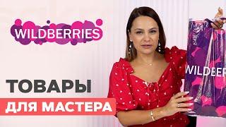 Большая распаковка с WILDBERRIES для маникюра