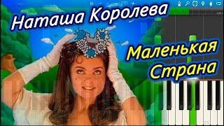 Наташа Королева   Маленькая страна КЛИП  / 1995