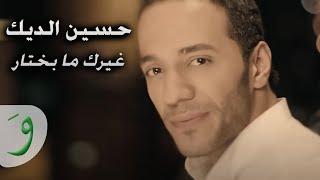 Hussein ِAl Deek - Ghayrik Ma Bekhtar [Music Video] (2018) / حسين الديك - غيرك ما بختار