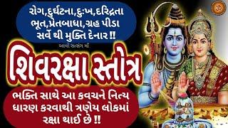 ભગવાનમહાદેવની કૃપા,શિવલોકની પ્રાપ્તિ કરાવનાર શ્રીશિવરક્ષા કવચ || Shiv Raksha Kavacham With Lyrics ||