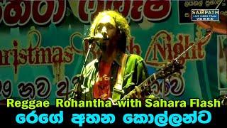 Reggae  Rohantha  with Sahara Flash |  Best Sinhala Songs | SAMPATH LIVE VIDEOS