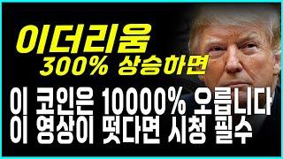 [이더리움 밈코인] 이번 상승장때 이더리움 300% 상승합니다 그렇다면 이더리움 기반의 밈코인은??? 10000% 떡상 예정 이미 정답은 정해져있습니다