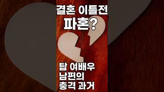 "결혼 이틀 전 파혼?!" 탑 여배우 남편의 충격 과거  #연예인 #이영애 #심은하 #연예계썰 #핫플