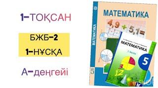 5-сынып математика 1-тоқсан бжб-2.1-нұсқа математика 5 сынып 1 тоқсан бжб 2