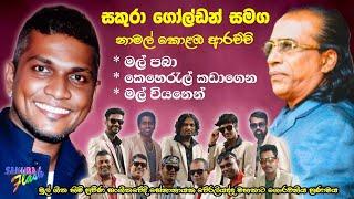 Sakura Golden | Namal Kolamba Arachchi | Weraliyadda Songs | සකුරා ගෝල්ඩන් | නාමල් කොළඹ ආරච්චි